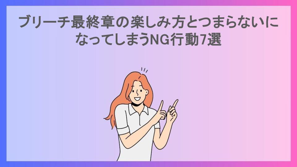 ブリーチ最終章の楽しみ方とつまらないになってしまうNG行動7選